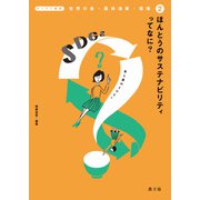 テーマで探究 世界の食・農林漁業・環境 ほんとうのサステナビリティってなに？（農山漁村文化協会） [電子書籍]