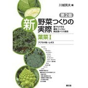 新 野菜つくりの実際 第2版 葉菜I アブラナ科・レタス（農山漁村文化協会） [電子書籍]
