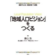 図解でわかる 田園回帰1％戦略 「地域人口ビジョン」をつくる（農山漁村文化協会） [電子書籍]