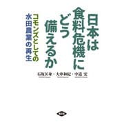 日本は食料危機にどう備えるか（農山漁村文化協会） [電子書籍]
