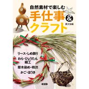 自然素材で楽しむ 手仕事＆クラフト（農山漁村文化協会） [電子書籍]
