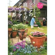 キヨミさんのシニアの庭あそびアイデア（農山漁村文化協会） [電子書籍]