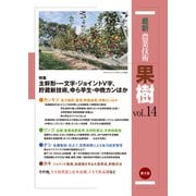 最新農業技術 果樹 vol.14（農山漁村文化協会） [電子書籍]