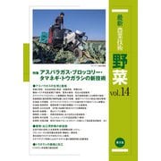 最新農業技術 野菜 vol.14（農山漁村文化協会） [電子書籍]