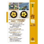 最新農業技術 作物 vol.14（農山漁村文化協会） [電子書籍]