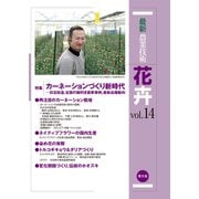 最新農業技術 花卉 vol.14（農山漁村文化協会） [電子書籍]