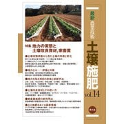 最新農業技術 土壌施肥 vol.14（農山漁村文化協会） [電子書籍]