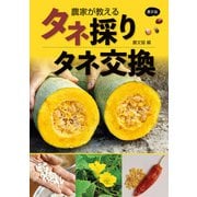 農家が教える タネ採り・タネ交換（農山漁村文化協会） [電子書籍]