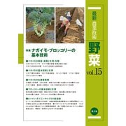 最新農業技術 野菜 vol.15（農山漁村文化協会） [電子書籍]
