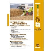 最新農業技術 作物 vol.15（農山漁村文化協会） [電子書籍]
