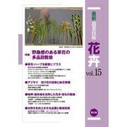 最新農業技術 花卉 vol.15（農山漁村文化協会） [電子書籍]