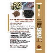 最新農業技術 土壌施肥 vol.15（農山漁村文化協会） [電子書籍]