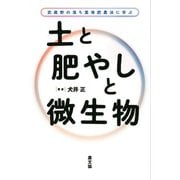 土と肥やしと微生物（農山漁村文化協会） [電子書籍]
