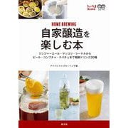 うかたまBOOKS 自家醸造を楽しむ本（農山漁村文化協会） [電子書籍]