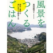 風景をつくるごはん（農山漁村文化協会） [電子書籍]