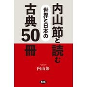内山節と読む 世界と日本の古典50冊（農山漁村文化協会） [電子書籍]