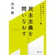 内山節と語る未来社会のデザイン1 民主主義を問いなおす（農山漁村文化協会） [電子書籍]
