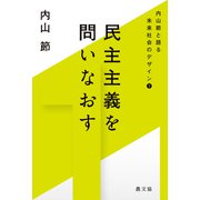 内山節と語る未来社会のデザイン1 民主主義を問いなおす（農山漁村文化協会） [電子書籍]
