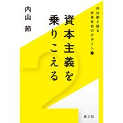 内山節と語る未来社会のデザイン2 資本主義を乗りこえる（農山漁村文化協会） [電子書籍]