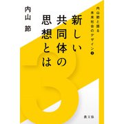 内山節と語る未来社会のデザイン3 新しい共同体の思想とは（農山漁村文化協会） [電子書籍]