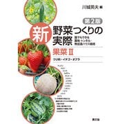 新 野菜つくりの実際 第2版 果菜II ウリ科・イチゴ・オクラ（農山漁村文化協会） [電子書籍]