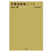 内山節著作集1 労働過程論ノート（農山漁村文化協会） [電子書籍]