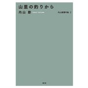 内山節著作集2 山里の釣りから（農山漁村文化協会） [電子書籍]