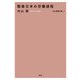 内山節著作集3 戦後日本の労働過程（農山漁村文化協会） [電子書籍]