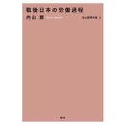 内山節著作集3 戦後日本の労働過程（農山漁村文化協会） [電子書籍]