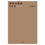 内山節著作集4 哲学の冒険（農山漁村文化協会） [電子書籍]