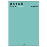 内山節著作集5 自然と労働（農山漁村文化協会） [電子書籍]