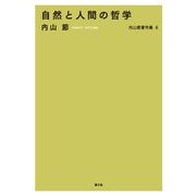 内山節著作集6 自然と人間の哲学（農山漁村文化協会） [電子書籍]