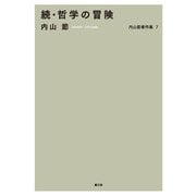 内山節著作集7 続・哲学の冒険（農山漁村文化協会） [電子書籍]
