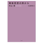 内山節著作集8 戦後思想の旅から（農山漁村文化協会） [電子書籍]