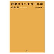 内山節著作集9 時間についての十二章（農山漁村文化協会） [電子書籍]