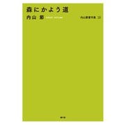 内山節著作集10 森にかよう道（農山漁村文化協会） [電子書籍]