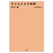 内山節著作集11 子どもたちの時間（農山漁村文化協会） [電子書籍]