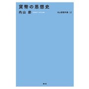 内山節著作集12 貨幣の思想史（農山漁村文化協会） [電子書籍]
