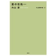 内山節著作集13 里の在処（農山漁村文化協会） [電子書籍]