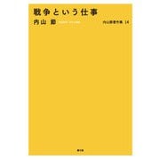 内山節著作集14 戦争という仕事（農山漁村文化協会） [電子書籍]