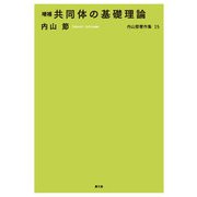 内山節著作集15 増補 共同体の基礎理論（農山漁村文化協会） [電子書籍]
