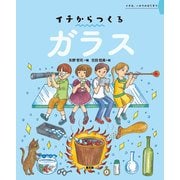 イチからつくる ガラス（農山漁村文化協会） [電子書籍]