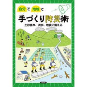 自分で地域で 手づくり防災術（農山漁村文化協会） [電子書籍]
