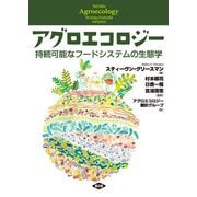 アグロエコロジー（農山漁村文化協会） [電子書籍]