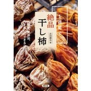 1週間で絶品干し柿（農山漁村文化協会） [電子書籍]
