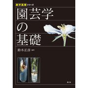 農学基礎シリーズ 園芸学の基礎（農山漁村文化協会） [電子書籍]