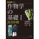 農学基礎シリーズ 作物学の基礎I 食用作物（農山漁村文化協会） [電子書籍]