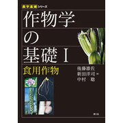 農学基礎シリーズ 作物学の基礎I 食用作物（農山漁村文化協会） [電子書籍]
