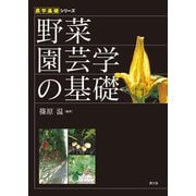 農学基礎シリーズ 野菜園芸学の基礎（農山漁村文化協会） [電子書籍]