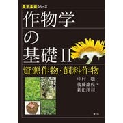 農学基礎シリーズ 作物学の基礎II資源作物・飼料作物（農山漁村文化協会） [電子書籍]